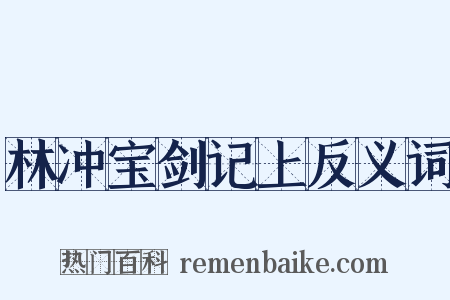 林冲宝剑记上反义词是什么意思的图片